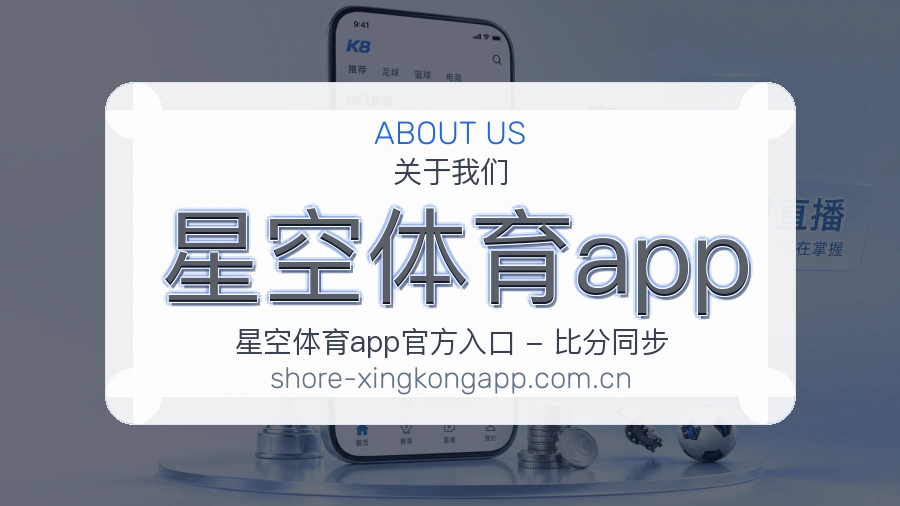 关于星空体育app
